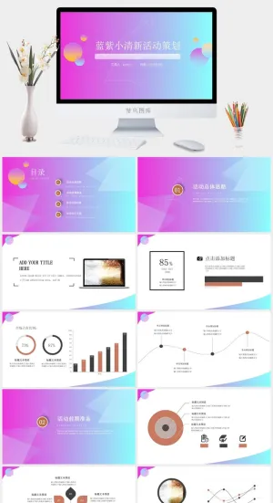 几何图形线条蓝紫渐变小清新活动策划ppt模板预览图