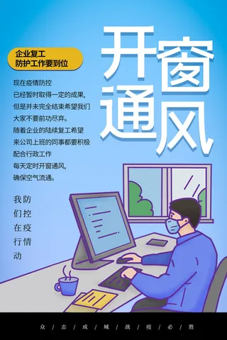 复工海报开窗