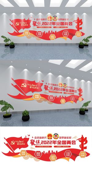 学习贯彻全国两会*工作报告党建文化墙