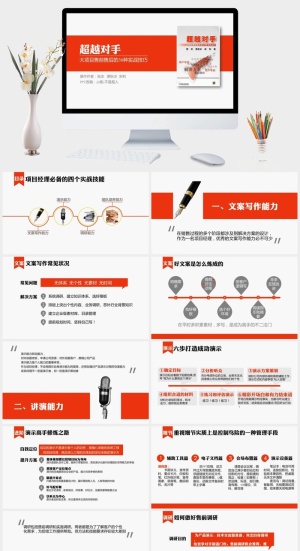 《超越对手》读书笔记PPT预览图