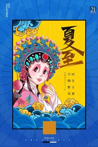 简约卡通国潮人物夏至海报设计