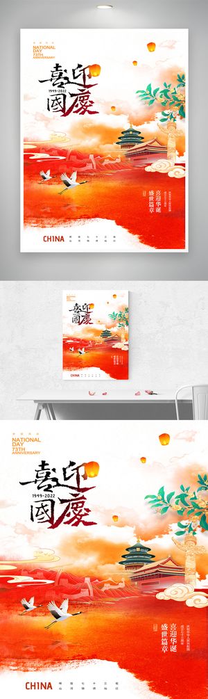 创新国庆节庆祝海报