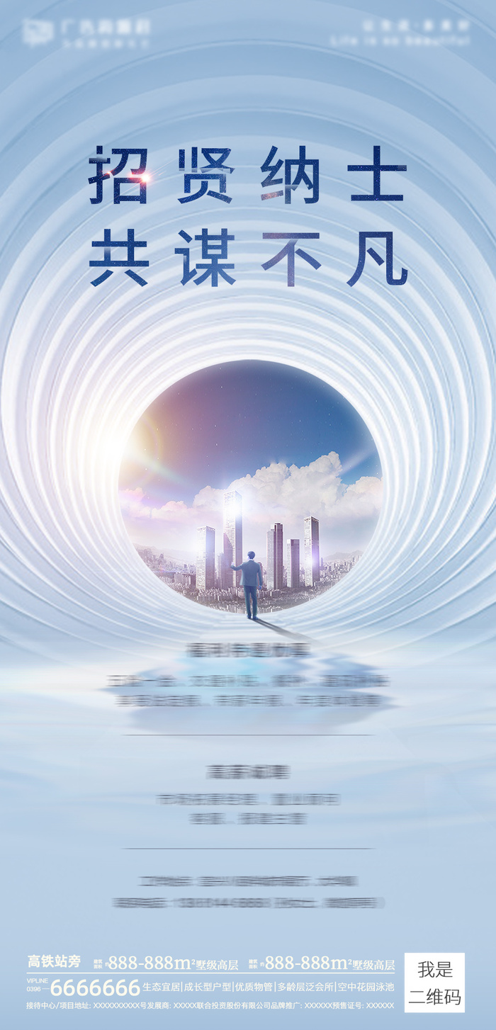 房地产招聘海报psd模版下载