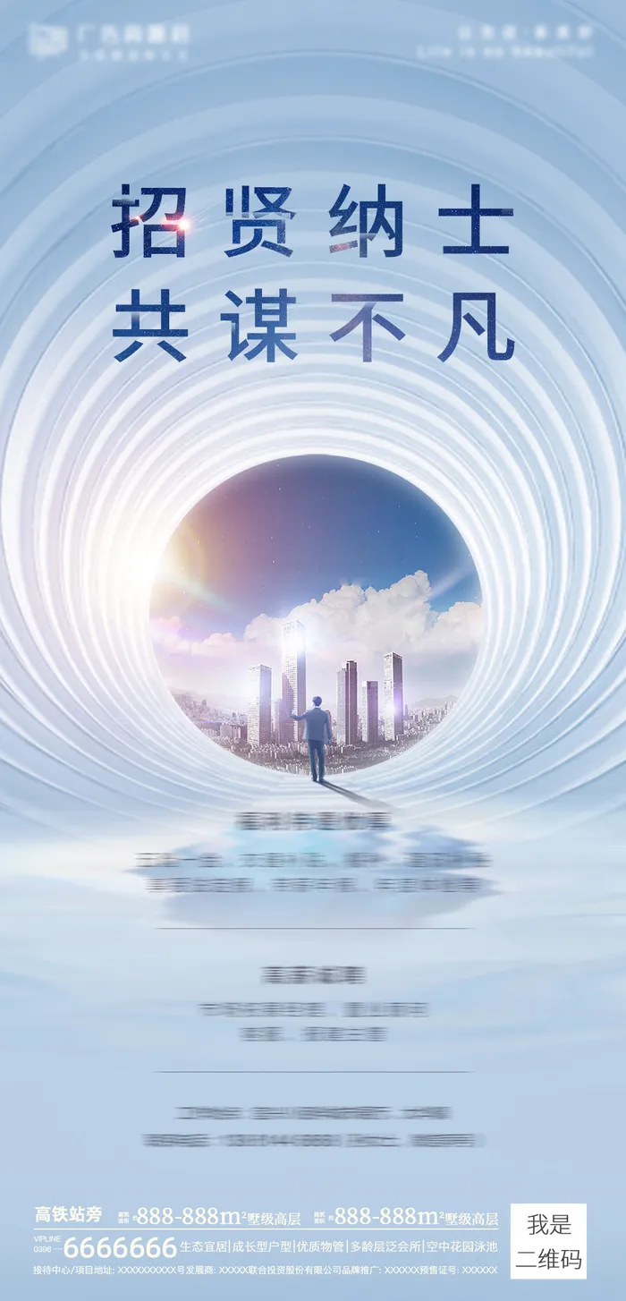 房地产招聘海报psd模版下载