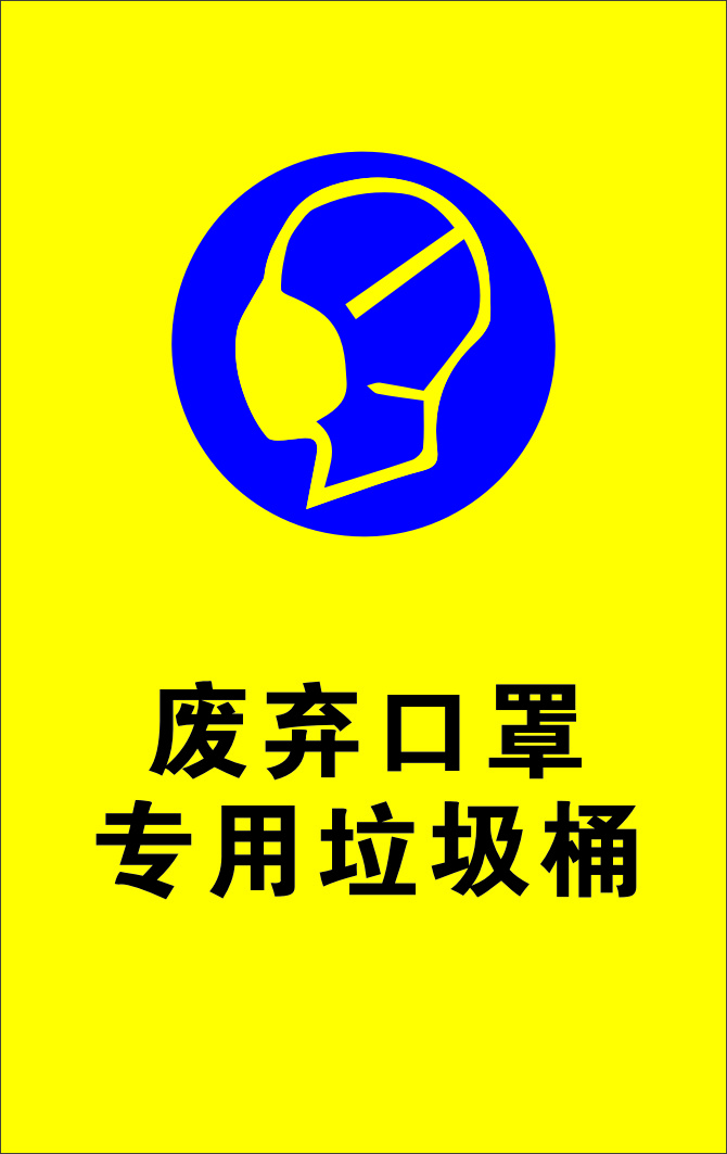 标识标志黄色废弃口罩展板海报cdr矢量模版下载