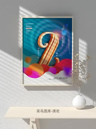 元旦节庆虎年入职开业开幕会科技新年倒计时海报模板PSD分层设计素材