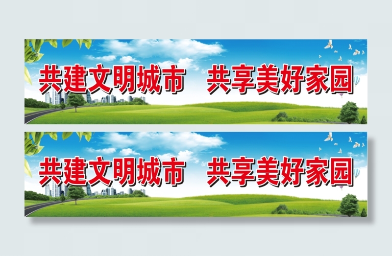 共建文明城市 共享美好家园