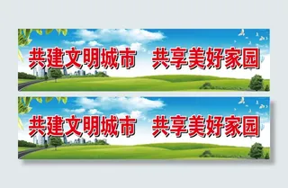 共建文明城市 共享美好家园