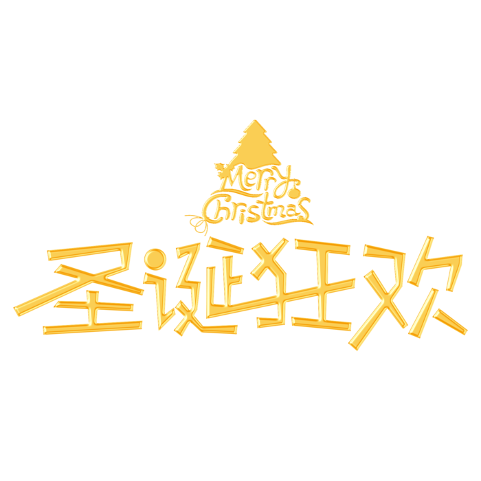 圣诞节主图字体设计圣诞节海报元素