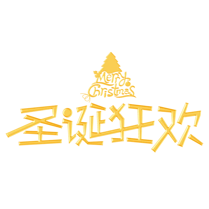圣诞节主图字体设计圣诞节海报元素