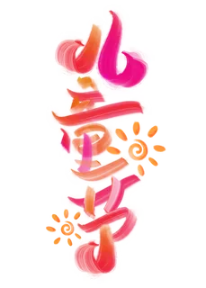 六一儿童节太阳卡通元素艺术字体