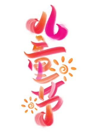 六一儿童节太阳卡通元素艺术字体