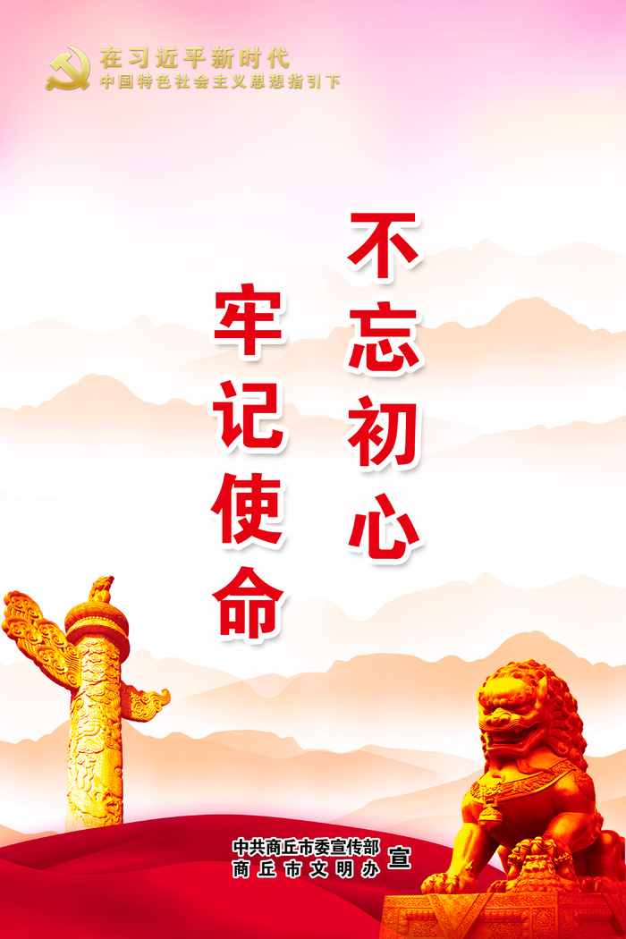 24.不忘初心 牢记使命