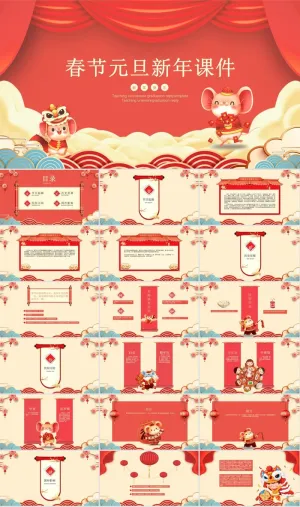 新春元旦PPT模版.预览图