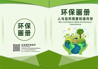浅绿色卡通风环境保护画册封面