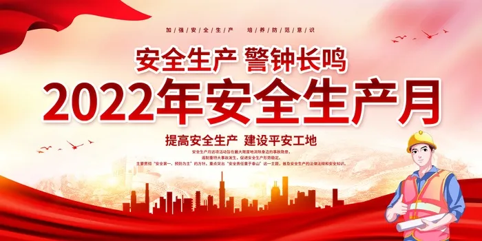 2022年安全生产月psd模版下载