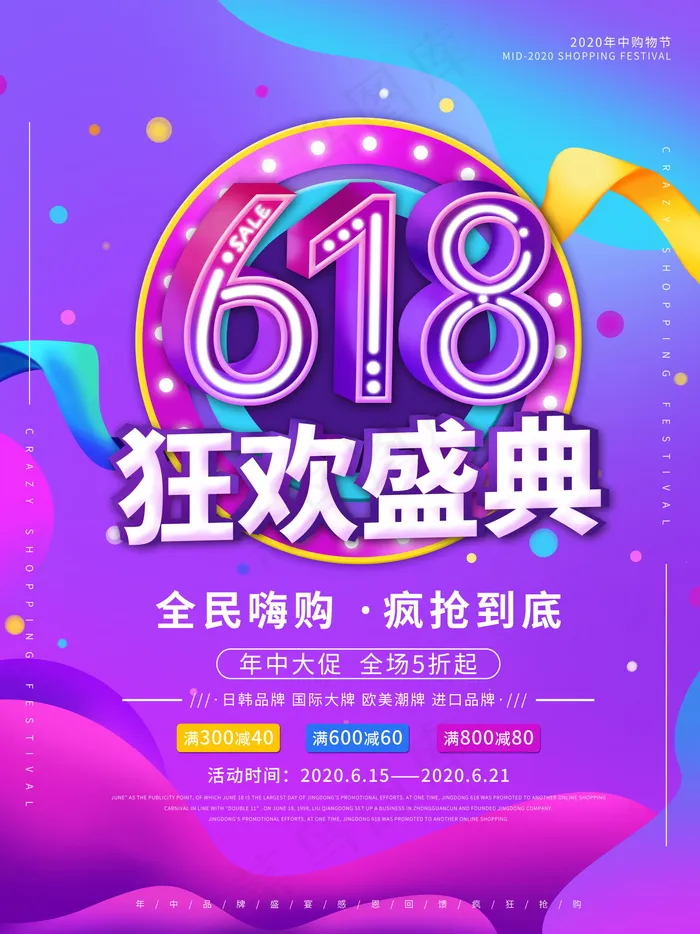 618海报双十一618主图psd模版下载