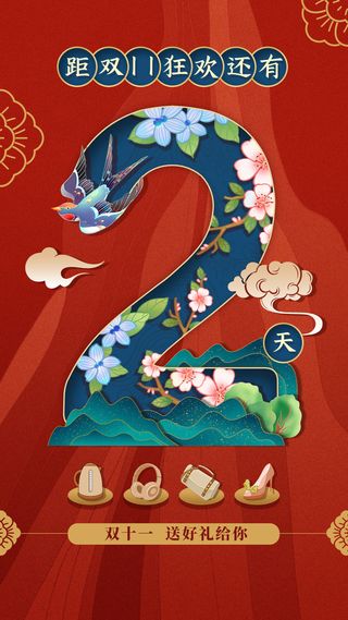 双十一喜庆中国风倒计时手机海报