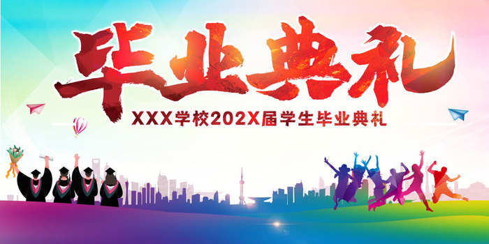 毕业季毕业典礼