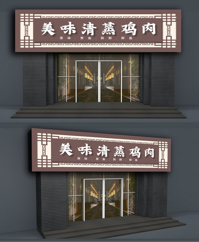 中式美味清蒸鸡肉快餐店门头招牌ai矢量模版下载