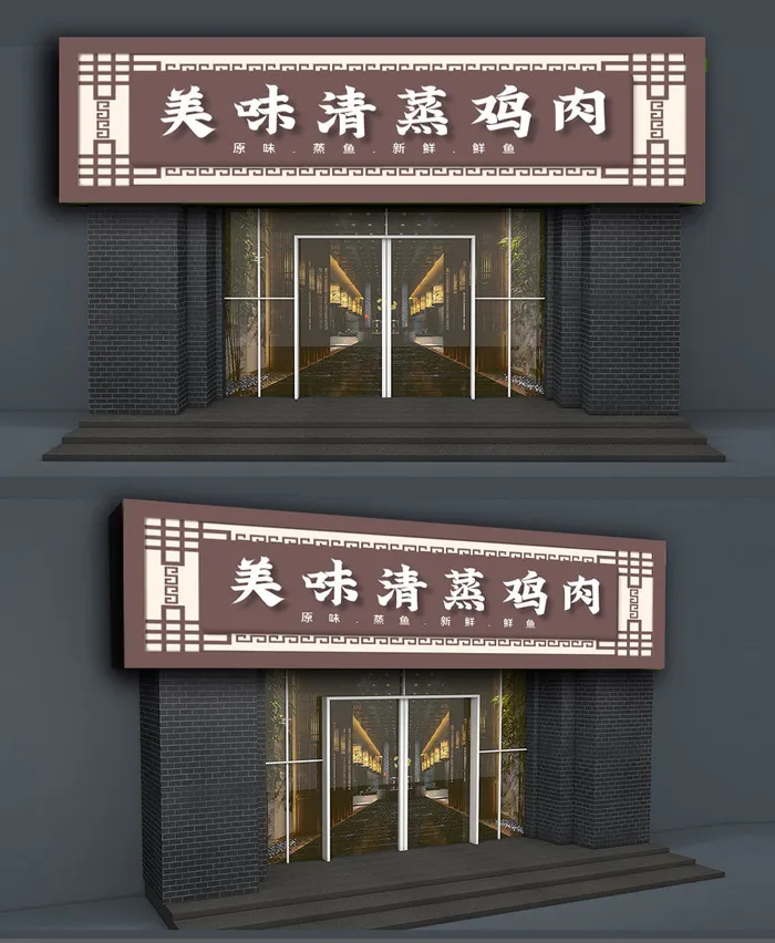 中式美味清蒸鸡肉快餐店门头招牌ai矢量模版下载