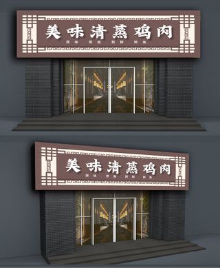 中式美味清蒸鸡肉快餐店门头招牌