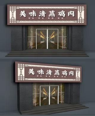 中式美味清蒸鸡肉快餐店门头招牌