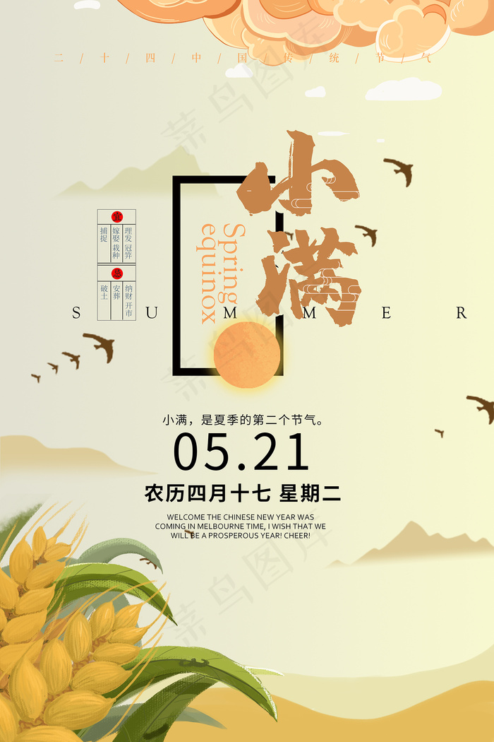 传统24节气小满节日海报