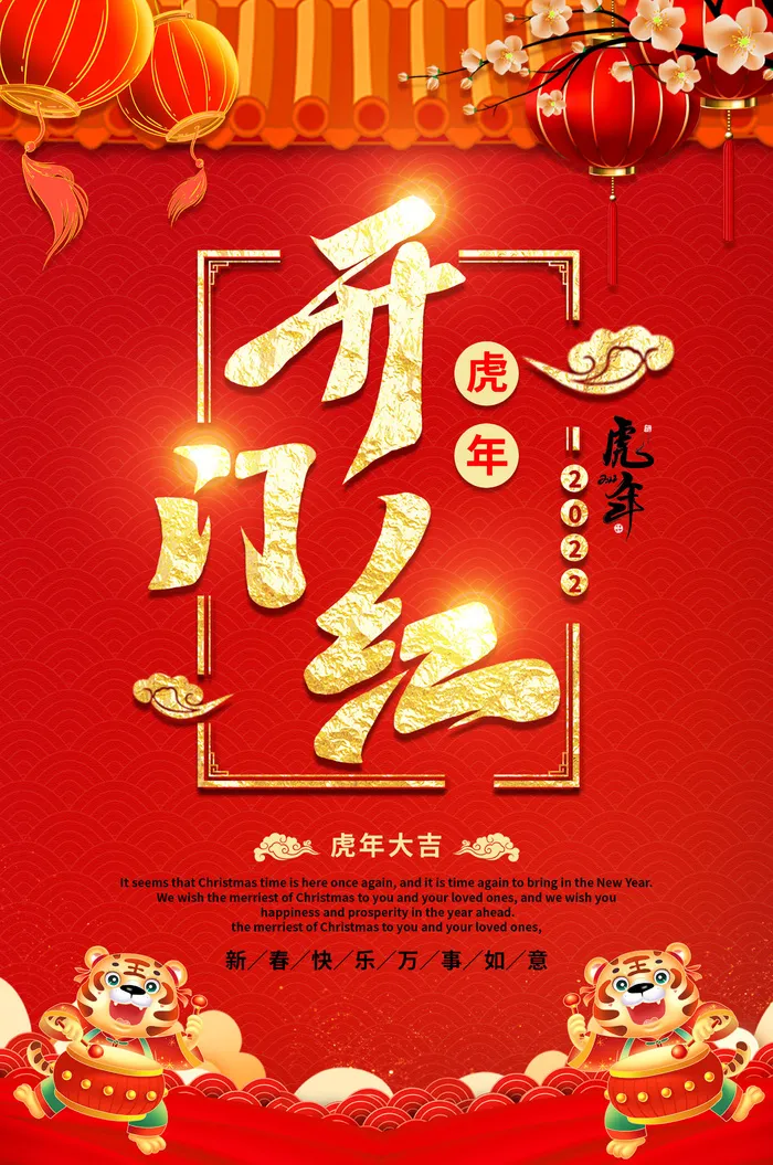 虎年开门红psd模版下载