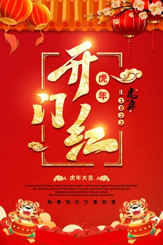 虎年开门红