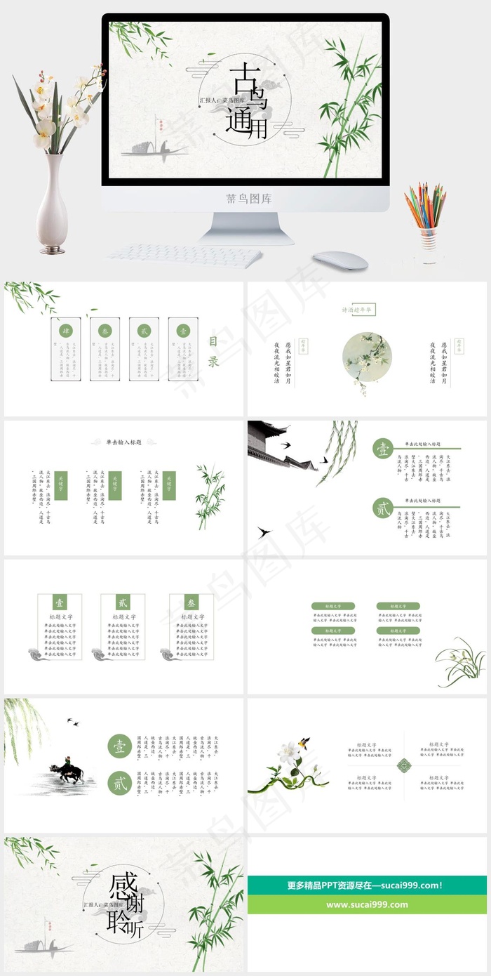 清新绿色复古简约中国风PPT