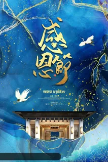 唯美鎏金感恩节房地产海报设计