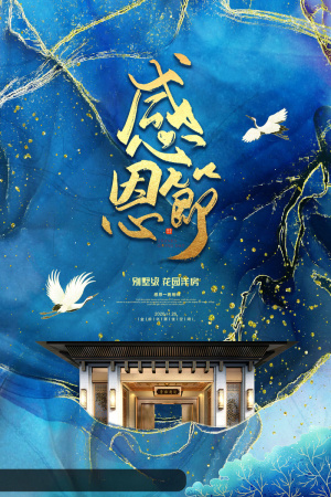 唯美鎏金感恩节房地产海报设计