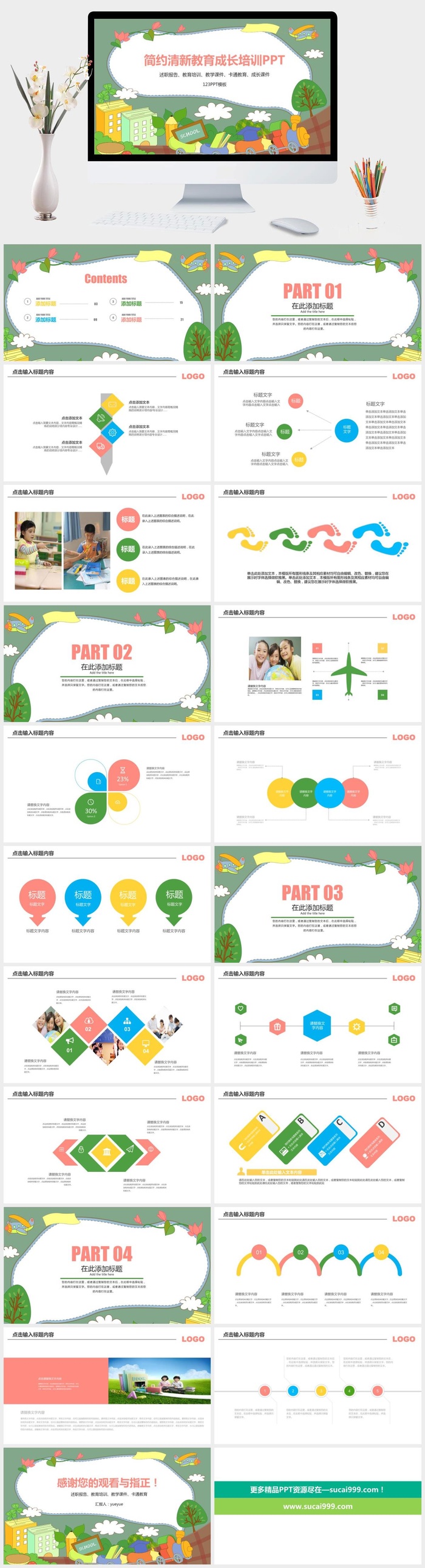简约清新教育成长培训PPT模板