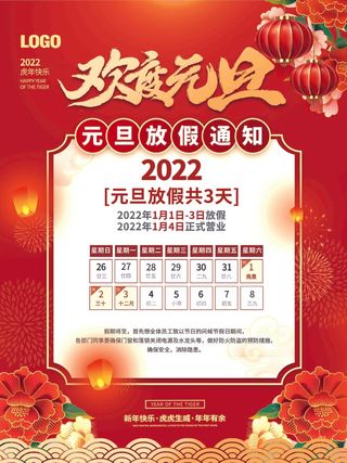 2022年虎年元旦放假通知休假时间海报