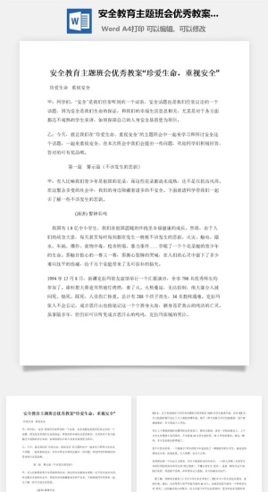安全教育主题班会优秀教案“珍爱生命，重视安全”