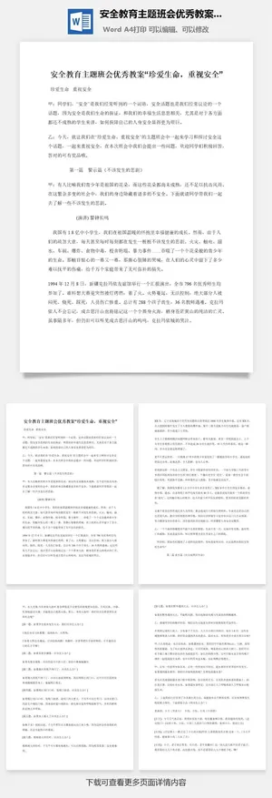 安全教育主题班会优秀教案“珍爱生命，重视安全”