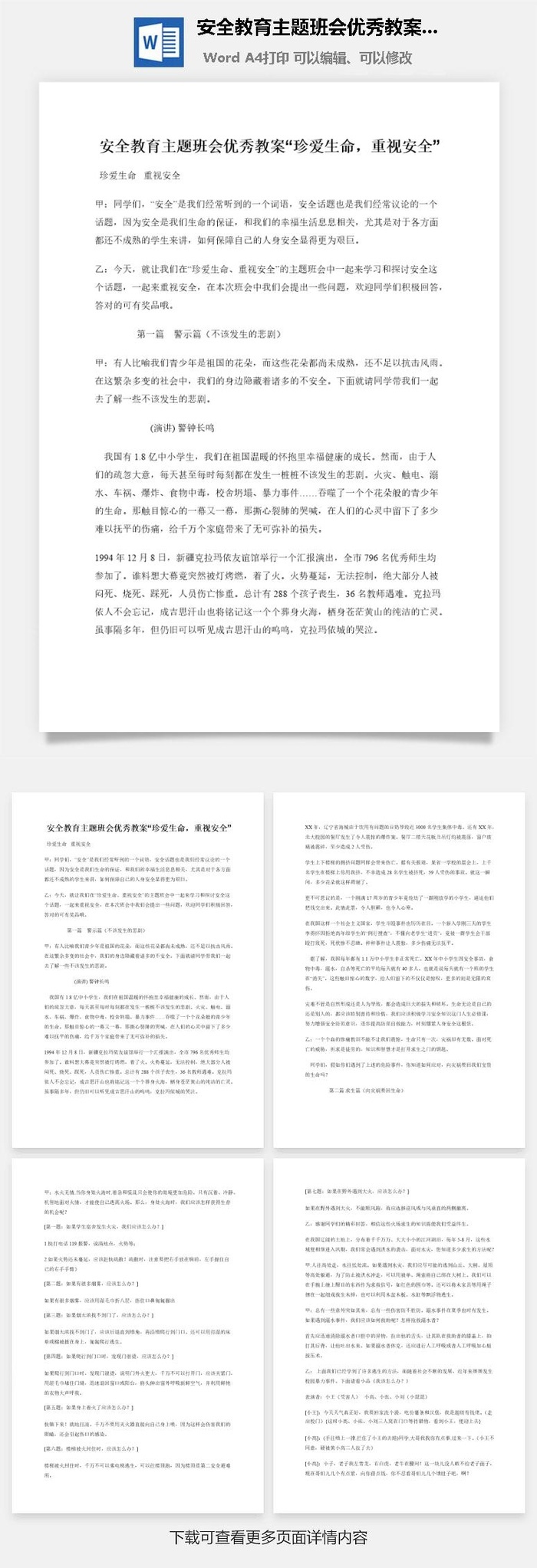 安全教育主题班会优秀教案“珍爱生命，重视安全”