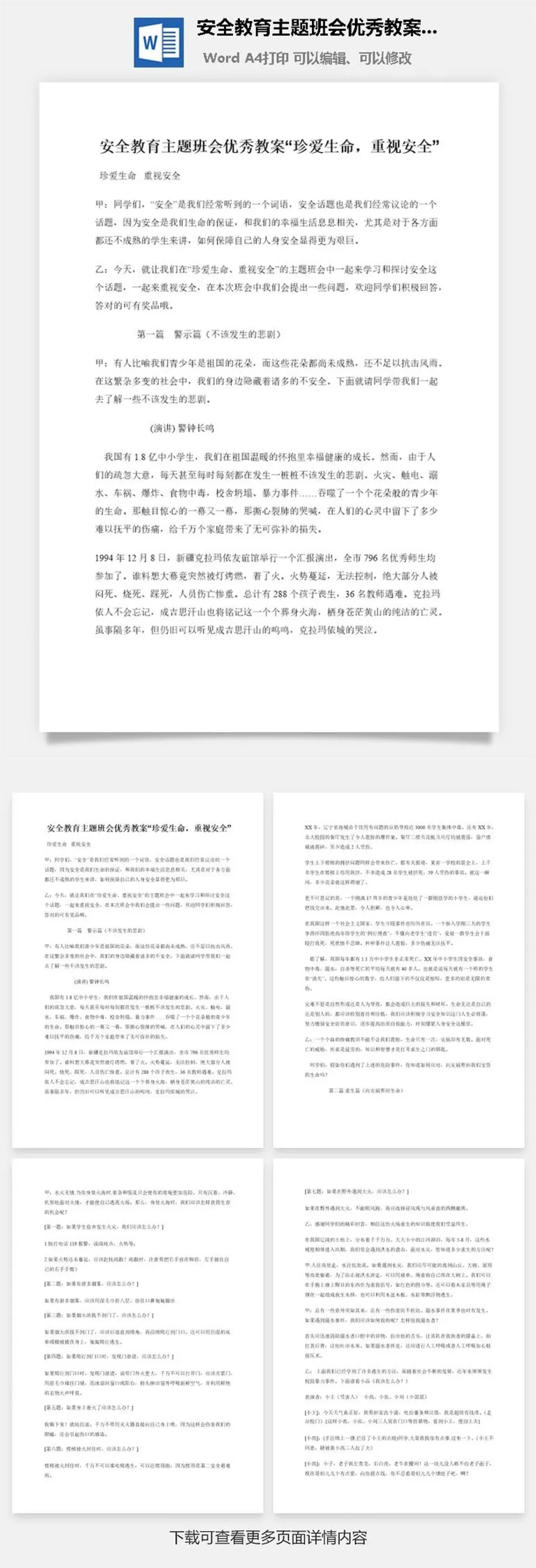 安全教育主题班会优秀教案“珍爱生命，重视安全”