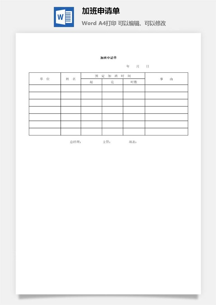 加班申请单word模板