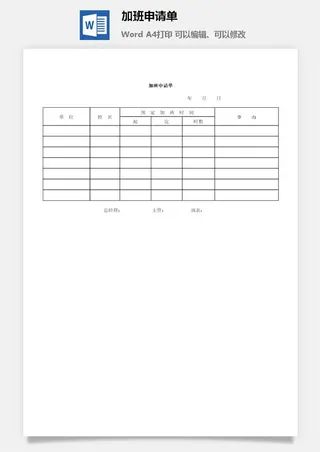加班申请单word模板