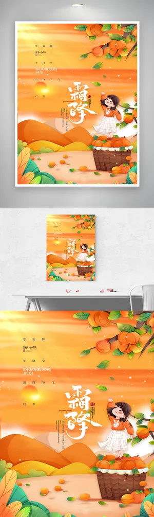 简约霜降节气营销海报素材