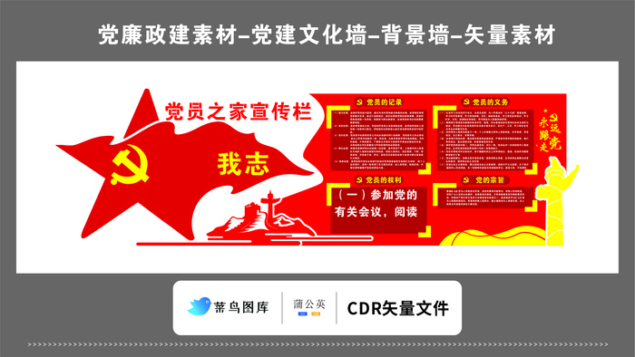 党建文化墙党建素材CDR预览图红色背景党员之家宣传栏