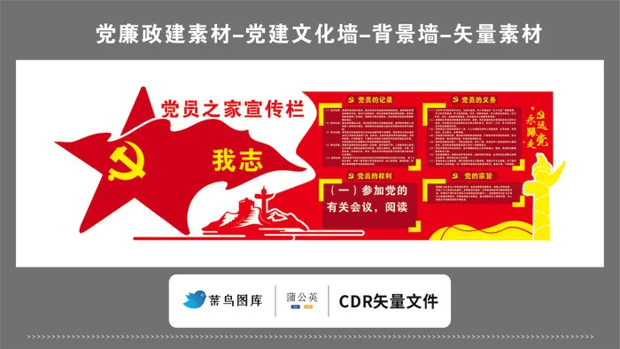 党建文化墙党建素材CDR预览图红色背景党员之家宣传栏