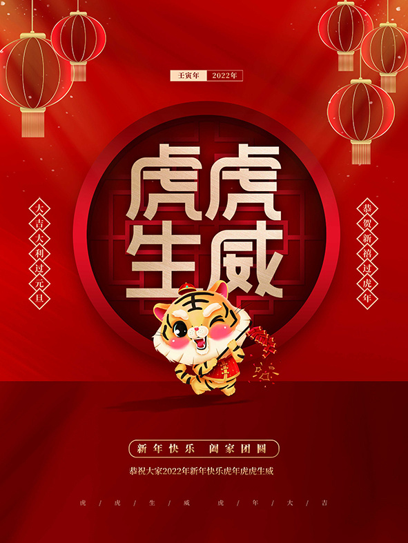 虎年新年海报展板psd模板红色喜庆插画虎虎生威