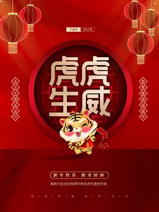虎年新年海报展板psd模板红色喜庆插画虎虎生威
