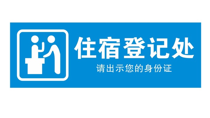 矢量住宿登记处cdr矢量模版下载