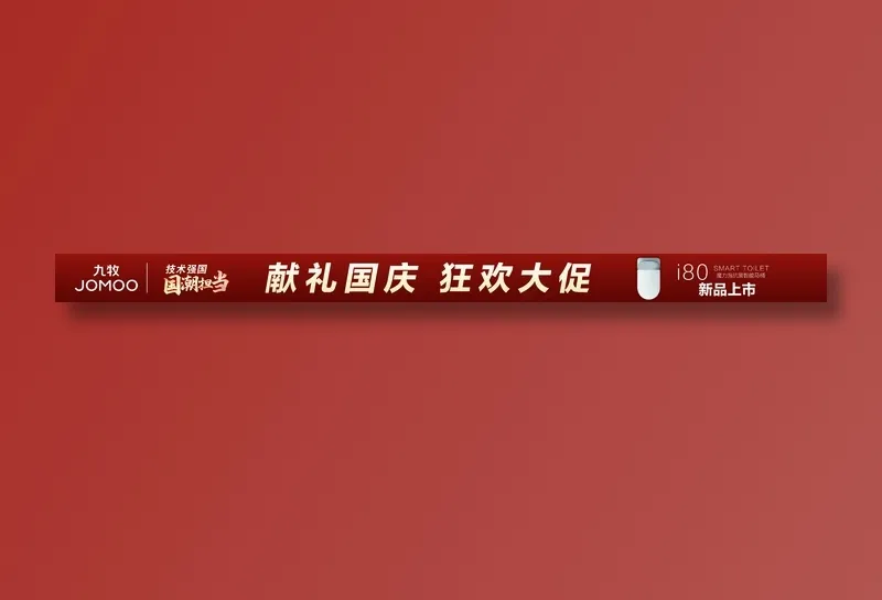 九牧国庆活动条幅psd模版下载