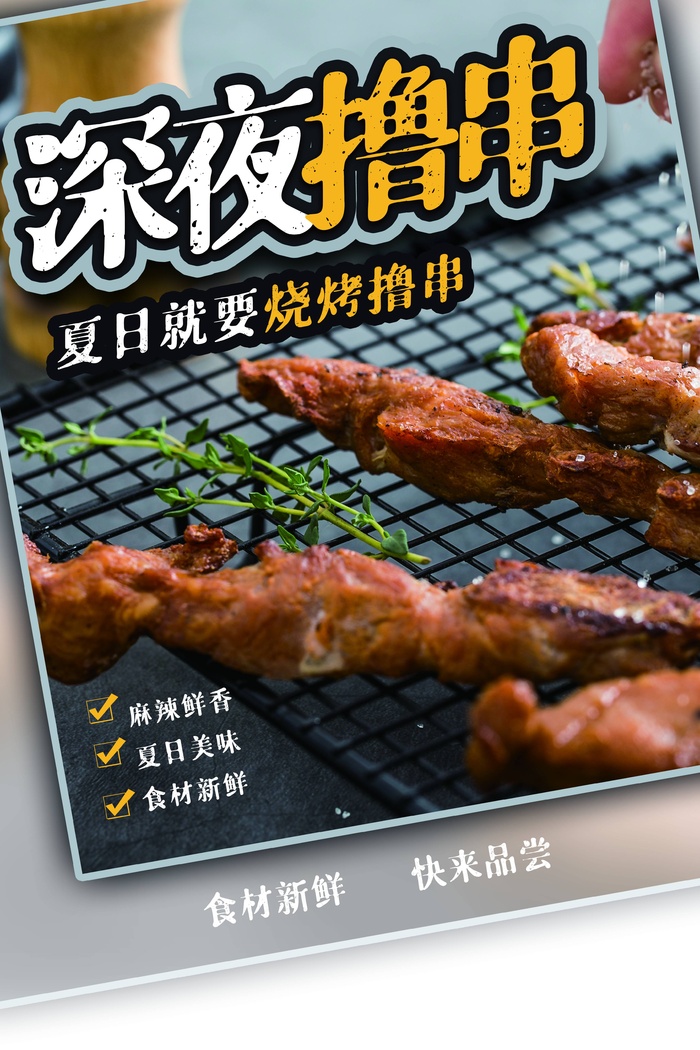 夏季夜市小吃深夜撸串psd模版下载