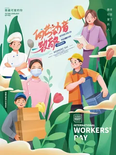 向劳动者致敬五一劳动节海报 向劳动者致敬五一劳动节海报